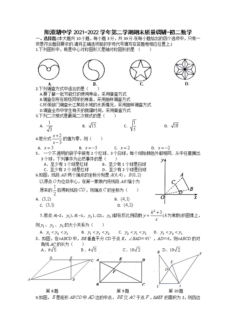 江苏省苏州市相城区阳澄湖中学2021-2022学年八年级下学期期末质量调研数学试卷(word版含答案)第1页