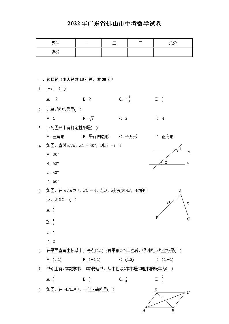 2022年广东省佛山市中考数学试卷（含解析）01