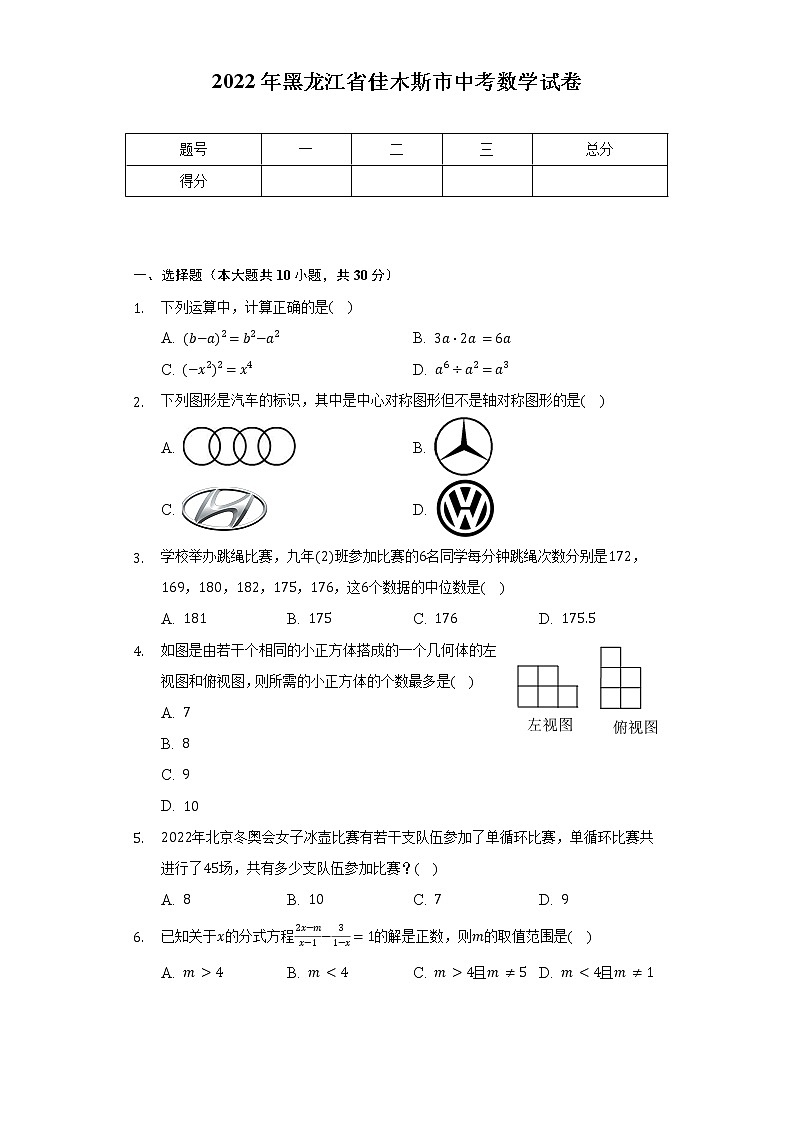 2022年黑龙江省佳木斯市中考数学试卷（含解析）01
