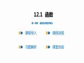 12.1 第1课时 函数及其相关概念-2022--2023学年八年级数学上册同步备课课件（沪科版）