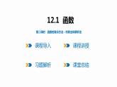 12.1 第2课时 函数的表示方法---列表法和解析法-2022--2023学年八年级数学上册同步备课课件（沪科版）