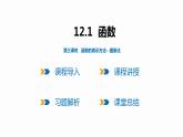 12.1 第3课时 函数的表示方法---图像法-2022--2023学年八年级数学上册同步备课课件（沪科版）