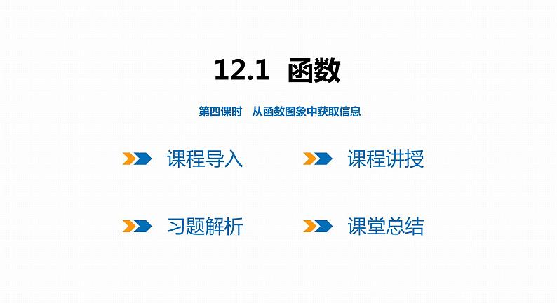 12.1 第4课时 从函数图象中获取信息-2022--2023学年八年级数学上册同步备课课件（沪科版）01