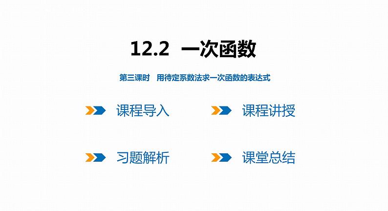 12.2 第3课时 用待定系数法求一次函数的表达式-2022--2023学年八年级数学上册同步备课课件（沪科版）01