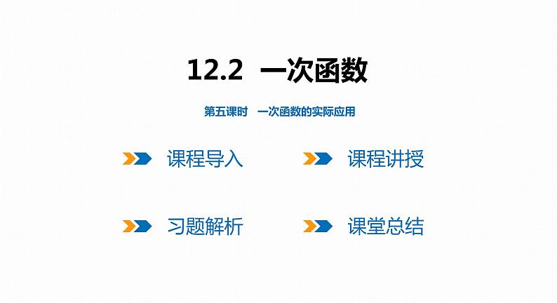 12.2 第5课时 一次函数的实际应用-2022--2023学年八年级数学上册同步备课课件（沪科版）第1页