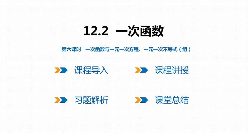 12.2 第6课时 一次函数与一元一次方程、一元一次不等式（组）-2022--2023学年八年级数学上册同步备课课件（沪科版）第1页