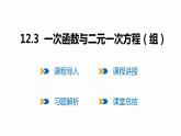 12.3 一次函数与二元一次方程（组）-2022--2023学年八年级数学上册同步备课课件（沪科版）