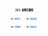 14.1 全等三角形-2022--2023学年八年级数学上册同步备课课件（沪科版）