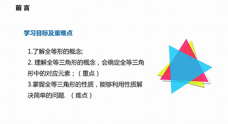 14.1 全等三角形-2022--2023学年八年级数学上册同步备课课件（沪科版）02