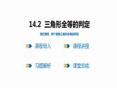 14.2 第5课时 两个直角三角形全等的判定-2022--2023学年八年级数学上册同步备课课件（沪科版）