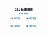 15.1 第1课时 轴对称图形-2022--2023学年八年级数学上册同步备课课件（沪科版）