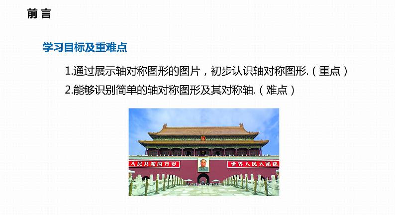 15.1 第1课时 轴对称图形-2022--2023学年八年级数学上册同步备课课件（沪科版）02