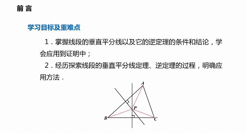 15.2 线段的垂直平分线-2022--2023学年八年级数学上册同步备课课件（沪科版）第2页