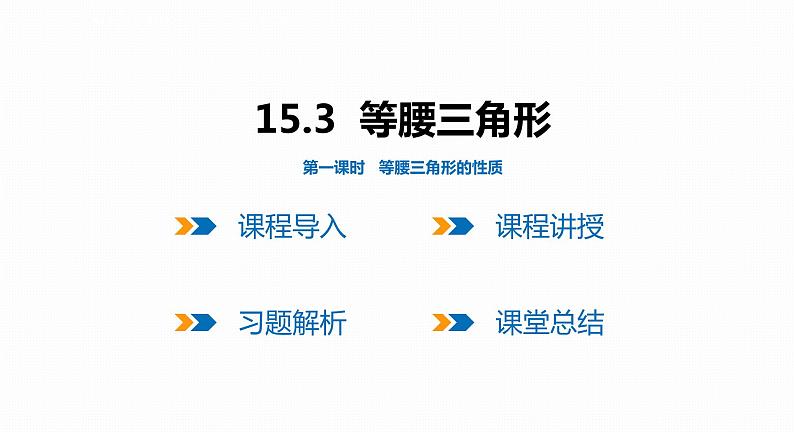 15.3 第1课时 等腰三角形的性质-2022--2023学年八年级数学上册同步备课课件（沪科版）01