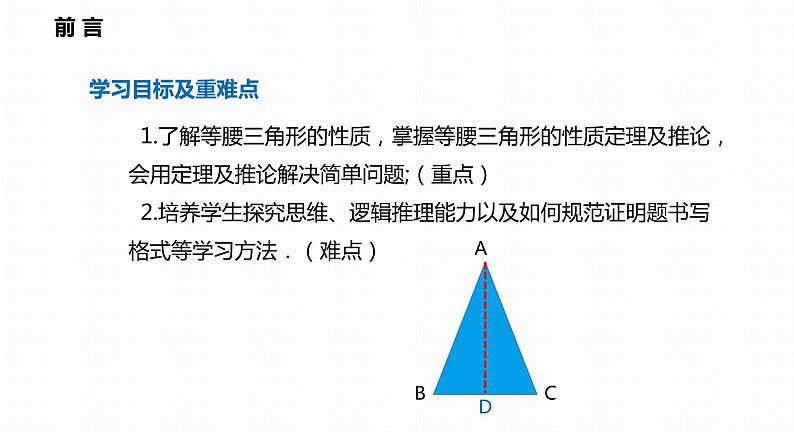 15.3 第1课时 等腰三角形的性质-2022--2023学年八年级数学上册同步备课课件（沪科版）02