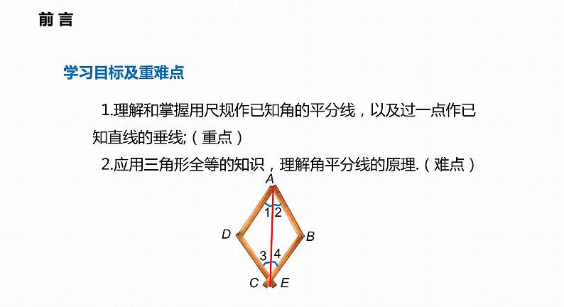 15.4 第1课时 角的平分线的作法和性质-2022--2023学年八年级数学上册同步备课课件（沪科版）02