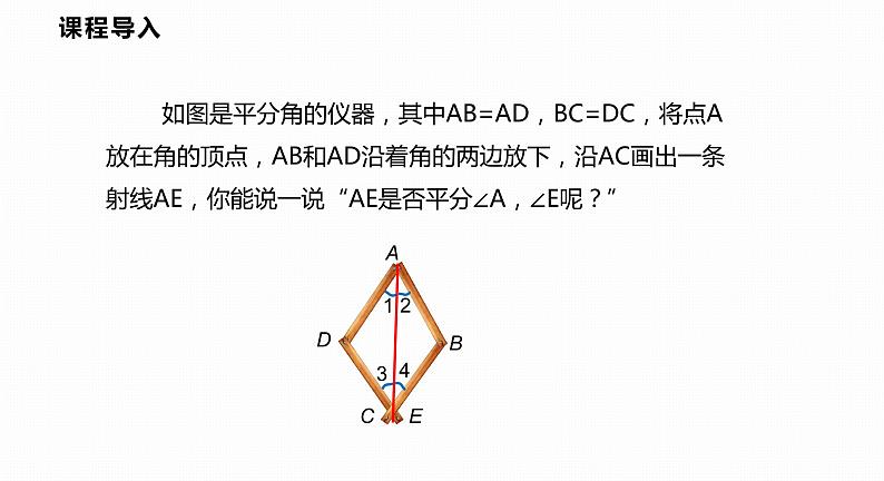 15.4 第1课时 角的平分线的作法和性质-2022--2023学年八年级数学上册同步备课课件（沪科版）04