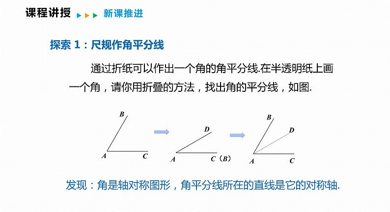 15.4 第1课时 角的平分线的作法和性质-2022--2023学年八年级数学上册同步备课课件（沪科版）05