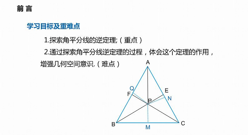 15.4 第2课时 角的平分线的判定-2022--2023学年八年级数学上册同步备课课件（沪科版）02