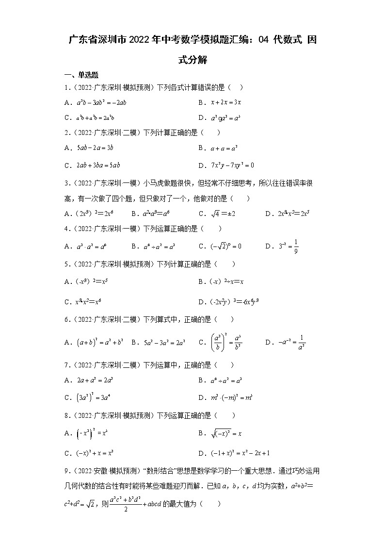 广东省深圳市2022年中考数学模拟题汇编：04代数式因式分解第1页