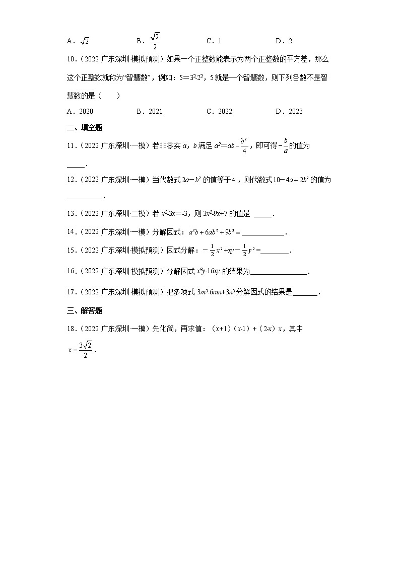 广东省深圳市2022年中考数学模拟题汇编：04代数式因式分解第2页