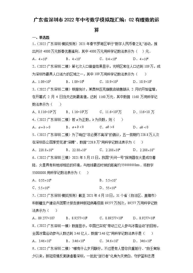 广东省深圳市2022年中考数学模拟题汇编：02有理数的运算第1页