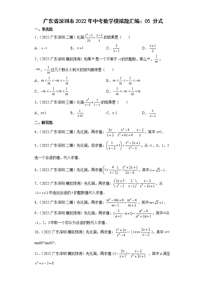 广东省深圳市2022年中考数学模拟题汇编：05分式第1页