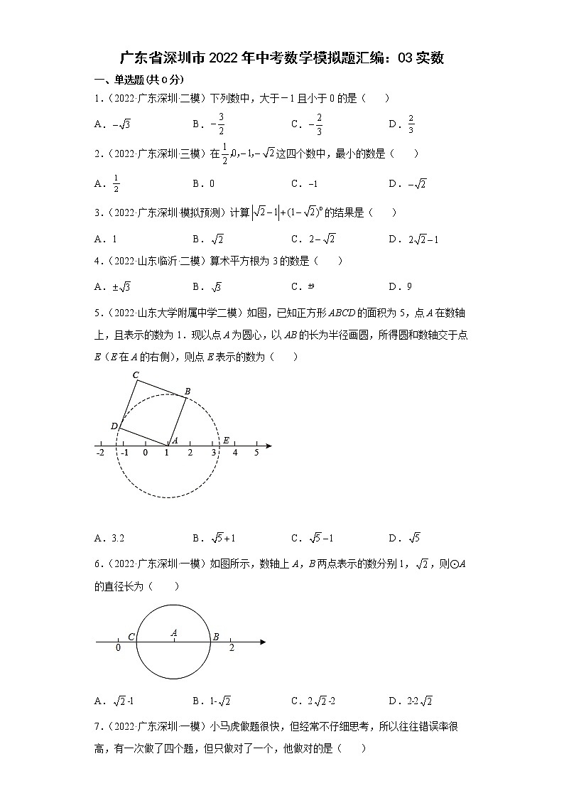 广东省深圳市2022年中考数学模拟题汇编：03实数第1页