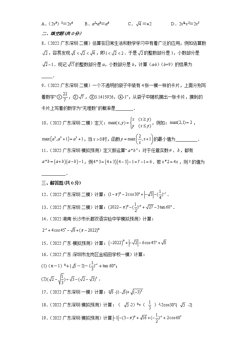 广东省深圳市2022年中考数学模拟题汇编：03实数第2页