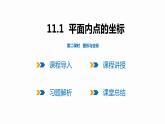 11.1 第2課時(shí) 圖形與坐標(biāo)-2022--2023學(xué)年八年級(jí)數(shù)學(xué)上冊(cè)同步備課課件（滬科版）