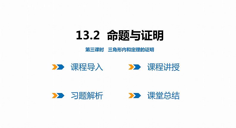 13.2 第3课时 三角形内角和定理的证明-2022--2023学年八年级数学上册同步备课课件（沪科版）01