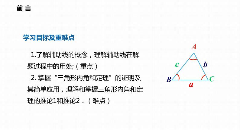 13.2 第3课时 三角形内角和定理的证明-2022--2023学年八年级数学上册同步备课课件（沪科版）02