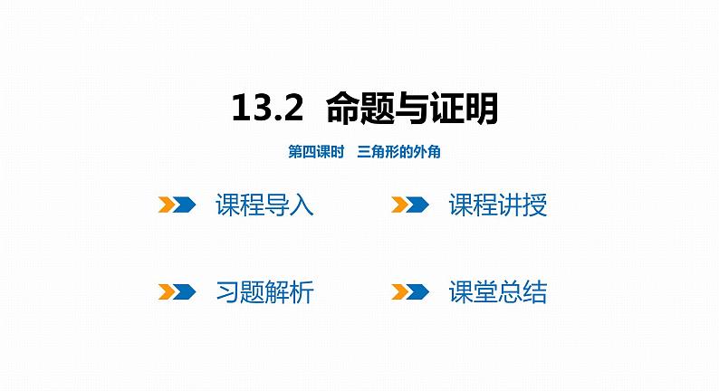 13.2 第4课时 三角形的外角-2022--2023学年八年级数学上册同步备课课件（沪科版）第1页