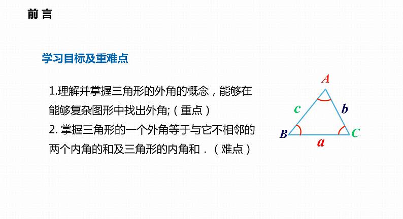 13.2 第4课时 三角形的外角-2022--2023学年八年级数学上册同步备课课件（沪科版）第2页