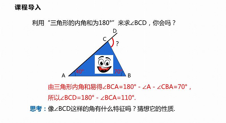 13.2 第4课时 三角形的外角-2022--2023学年八年级数学上册同步备课课件（沪科版）第4页