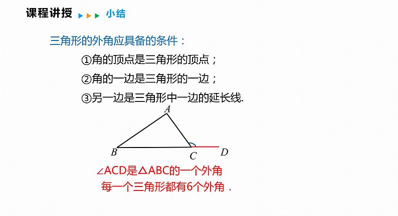 13.2 第4课时 三角形的外角-2022--2023学年八年级数学上册同步备课课件（沪科版）第8页