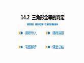 14.2 第4课时 其他判定两个三角形全等的条件-2022--2023学年八年级数学上册同步备课课件（沪科版）