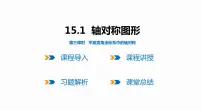 初中数学15.1 轴对称图形备课课件ppt