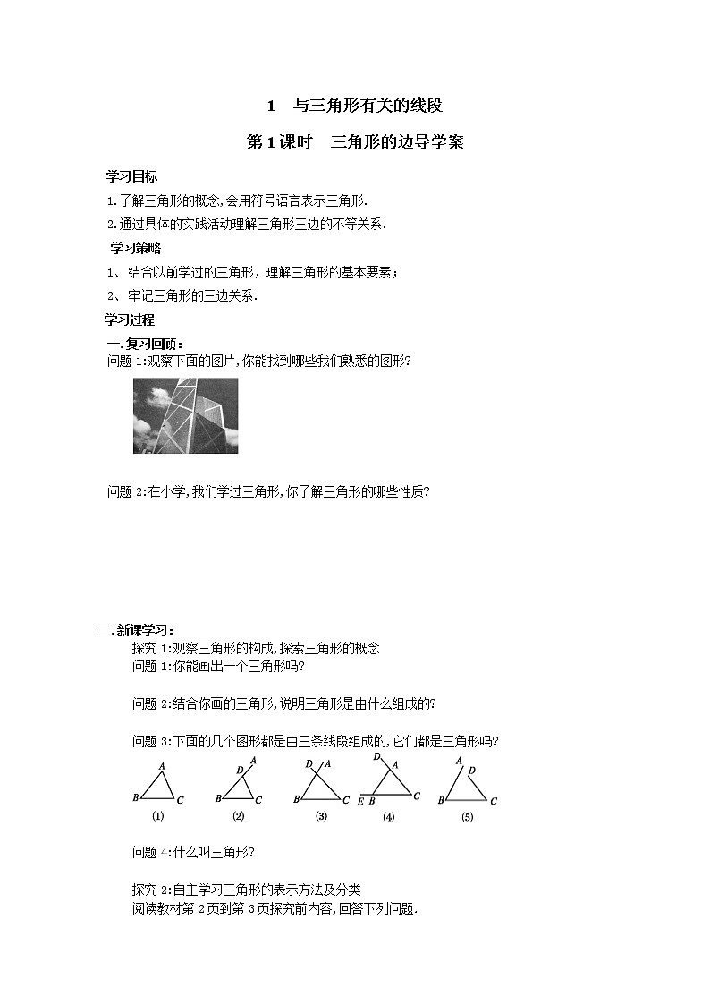 【导学案及答案】1 与三角形有关的线段 第1课时 三角形的边导学案01