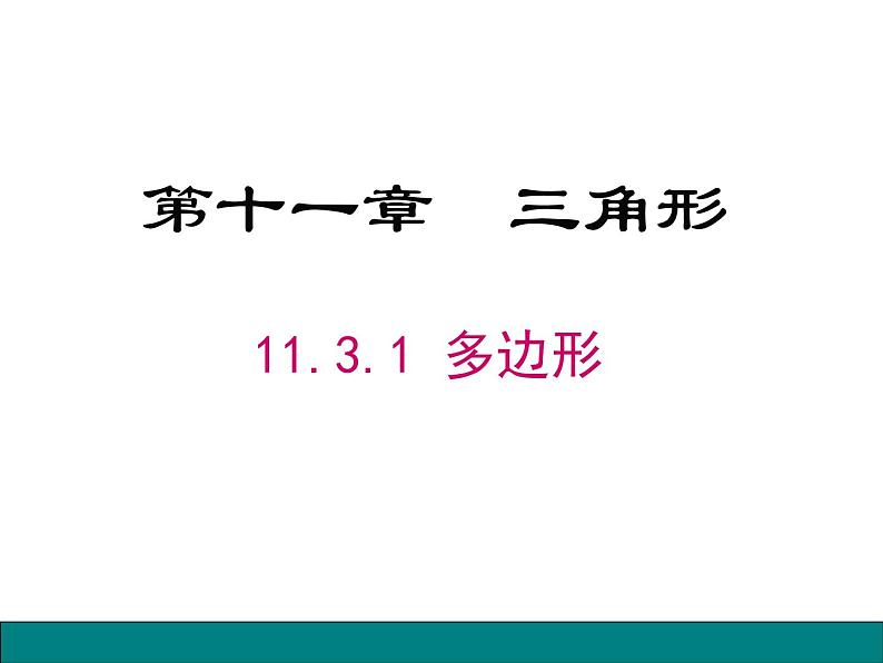 【课件】3 多边形及其内角和 第一课时 多边形01