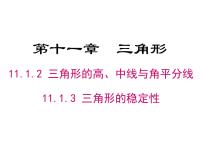 初中数学人教版八年级上册11.1.2 三角形的高、中线与角平分线背景图ppt课件