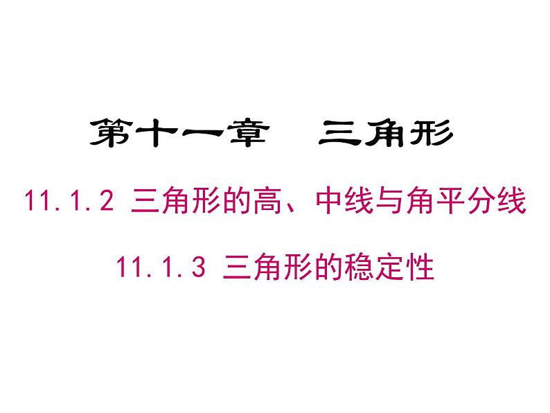 【课件】1  与三角形有关的线段 第2课时 三角形的高、中线与角平分线及三角形的稳定性第1页