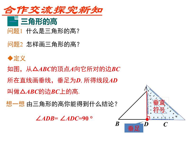 【课件】1  与三角形有关的线段 第2课时 三角形的高、中线与角平分线及三角形的稳定性第3页