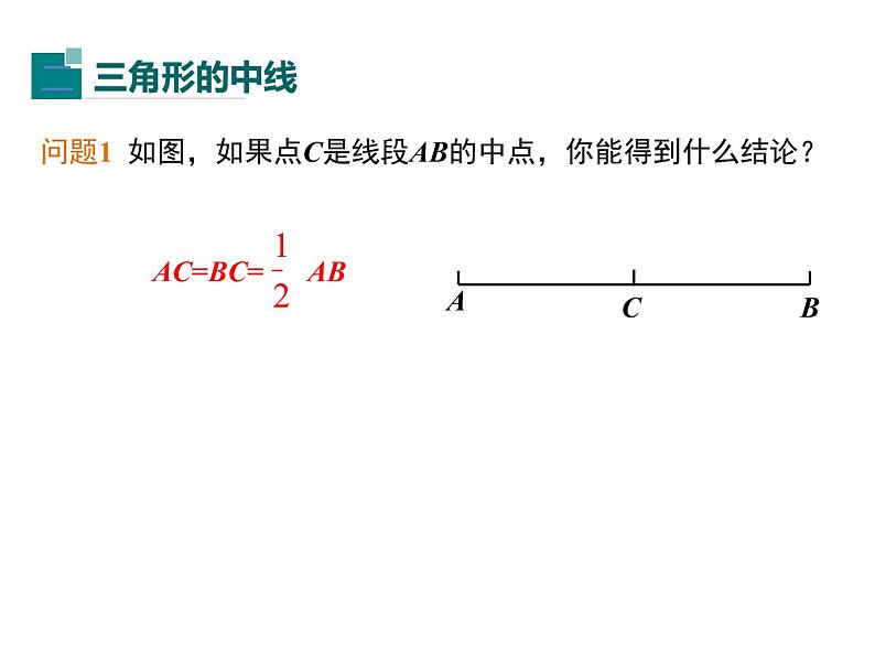 【课件】1  与三角形有关的线段 第2课时 三角形的高、中线与角平分线及三角形的稳定性第5页