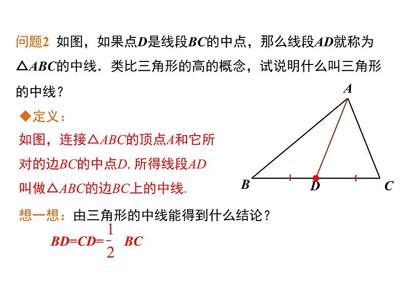 【课件】1  与三角形有关的线段 第2课时 三角形的高、中线与角平分线及三角形的稳定性第6页