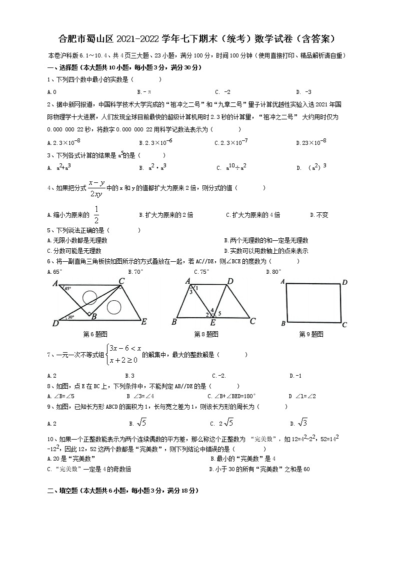 安徽省合肥市蜀山区2021-2022学年七年级下学期期末（统考）数学试卷 (word版含答案)01