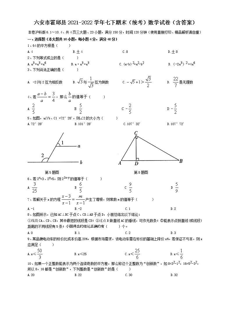 安徽省六安市霍邱县2021-2022学年七年级下学期期末（统考）数学试卷  (word版含答案)01