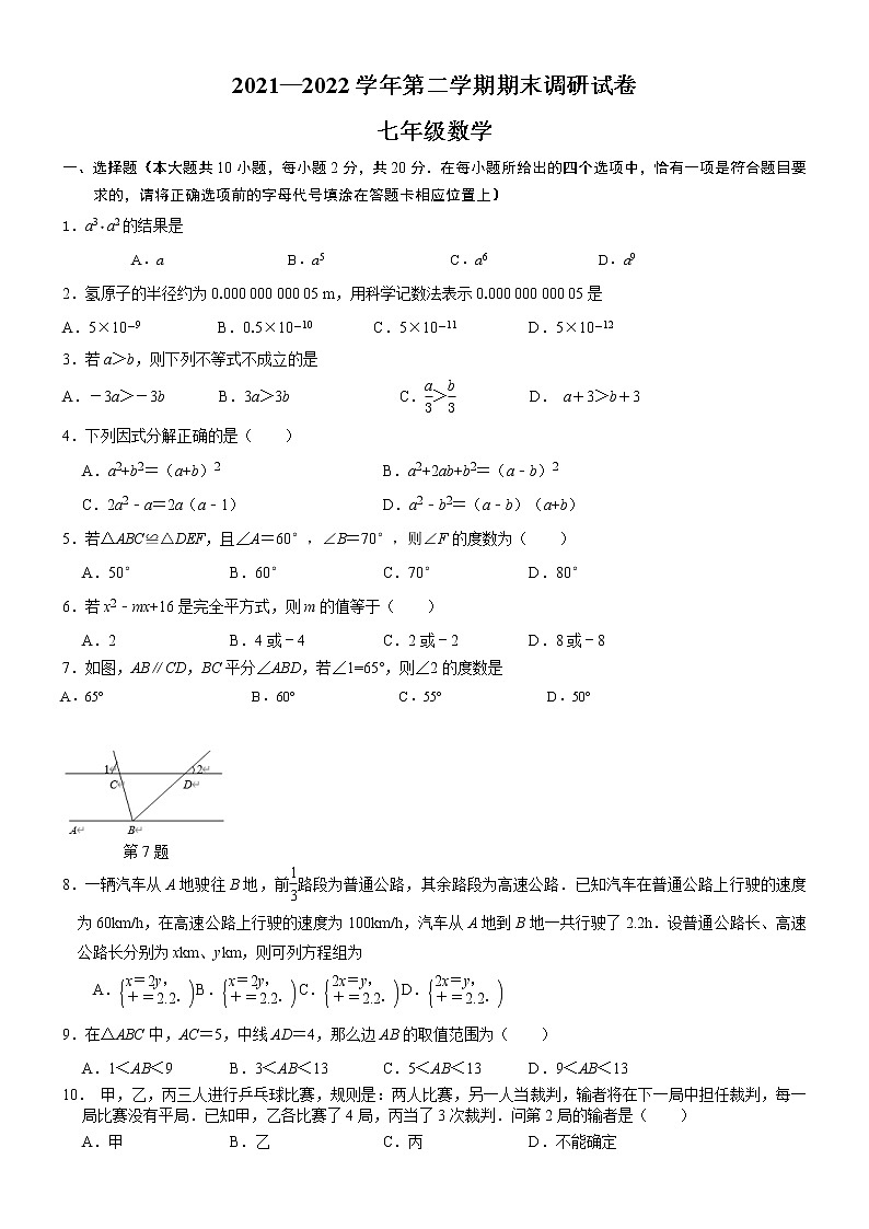 江苏省苏州工业园区某校2021-2022学年七年级下学期期末调研数学试卷 (word版含答案)01