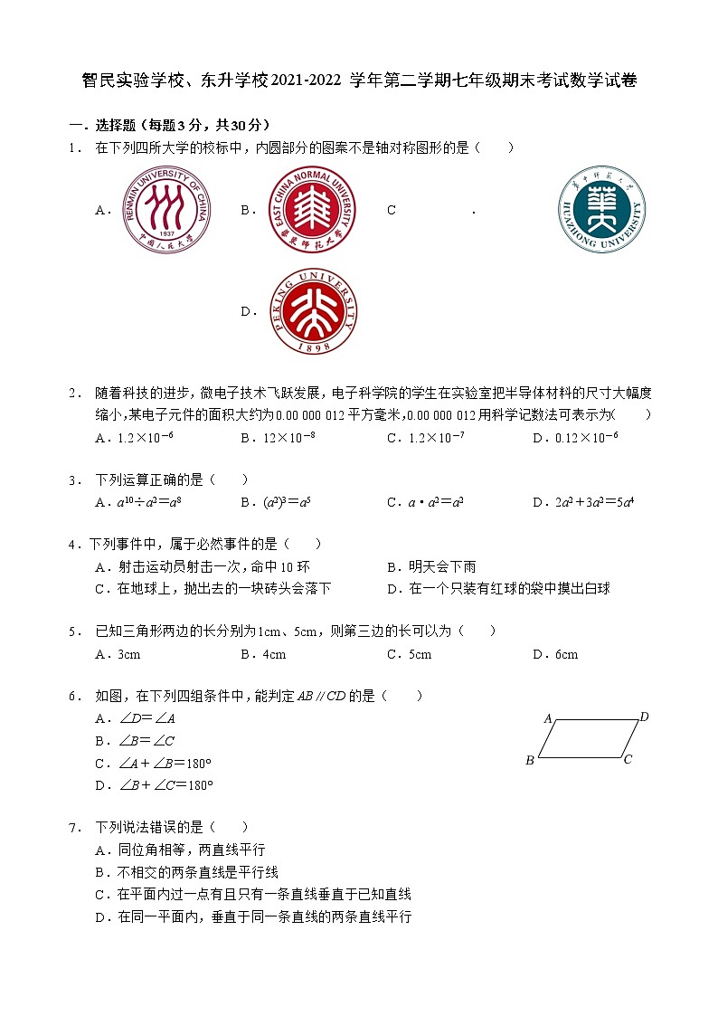 广东省深圳市智民实验学校、东升学校2021-2022学年七年级下学期期末考试数学试题 (word版含答案)01