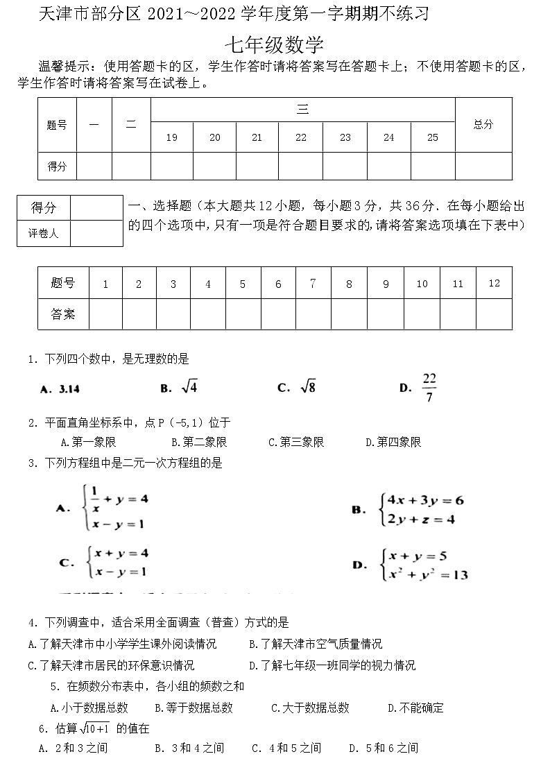 天津市宝坻区、武清区等部分区2021-2022学年七年级下学期期末数学试卷 (word版含答案)01